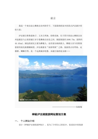 泸沽湖旅游网站策划书