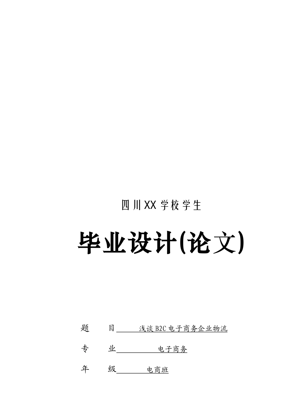浅论B2C电子商务企业物流_第1页