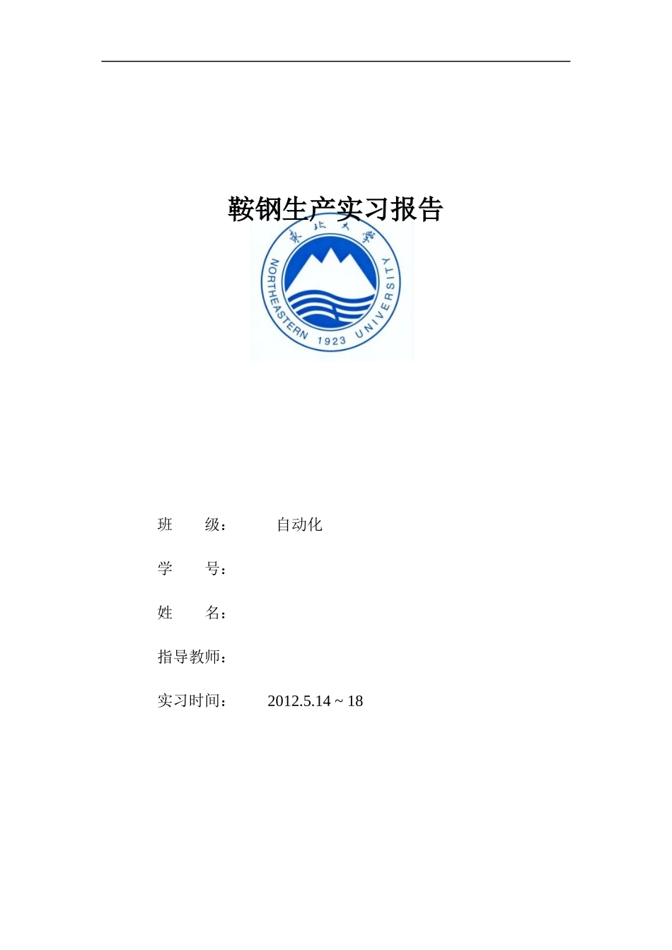 自动化鞍钢实习报告_第1页