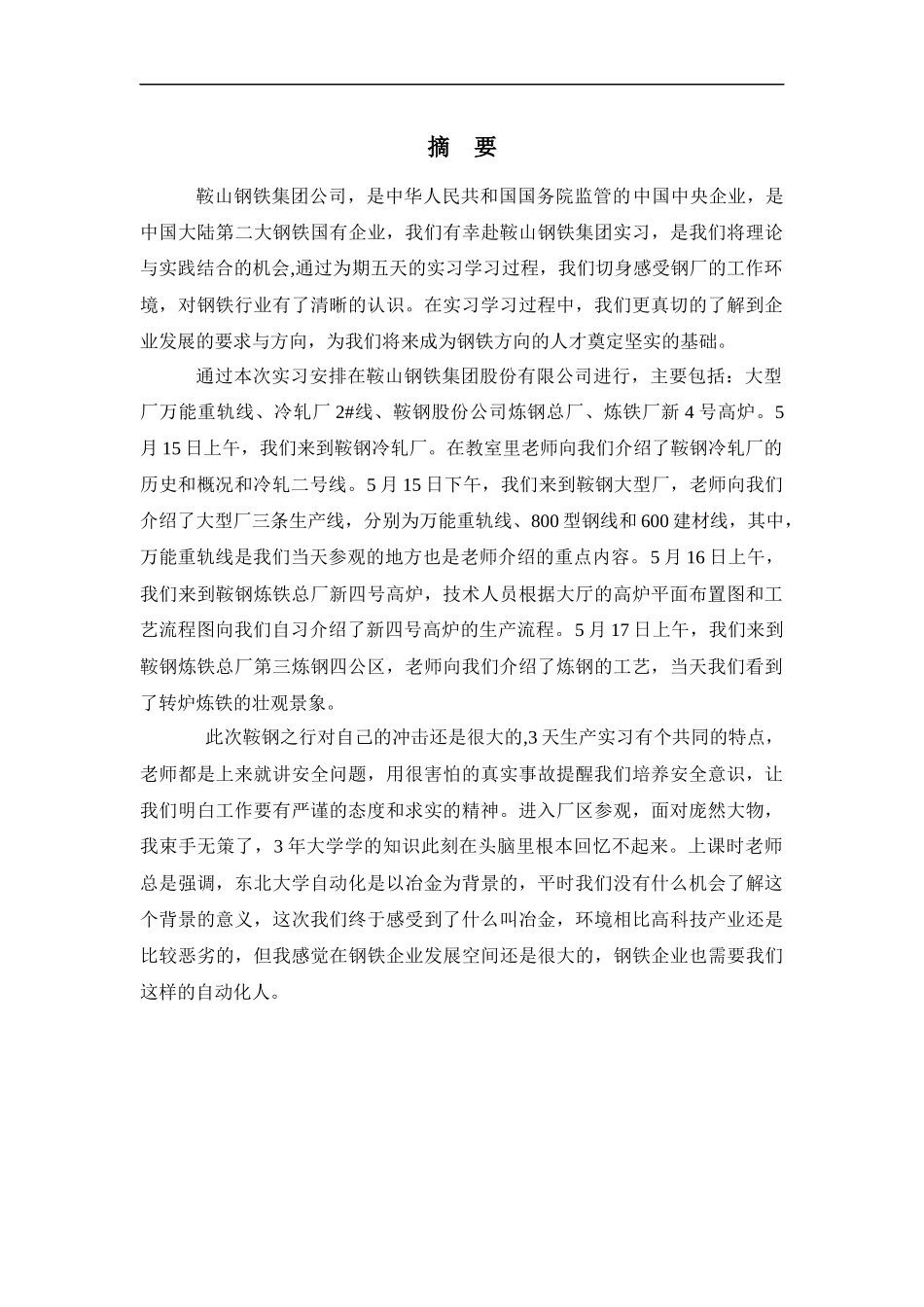 自动化鞍钢实习报告_第2页