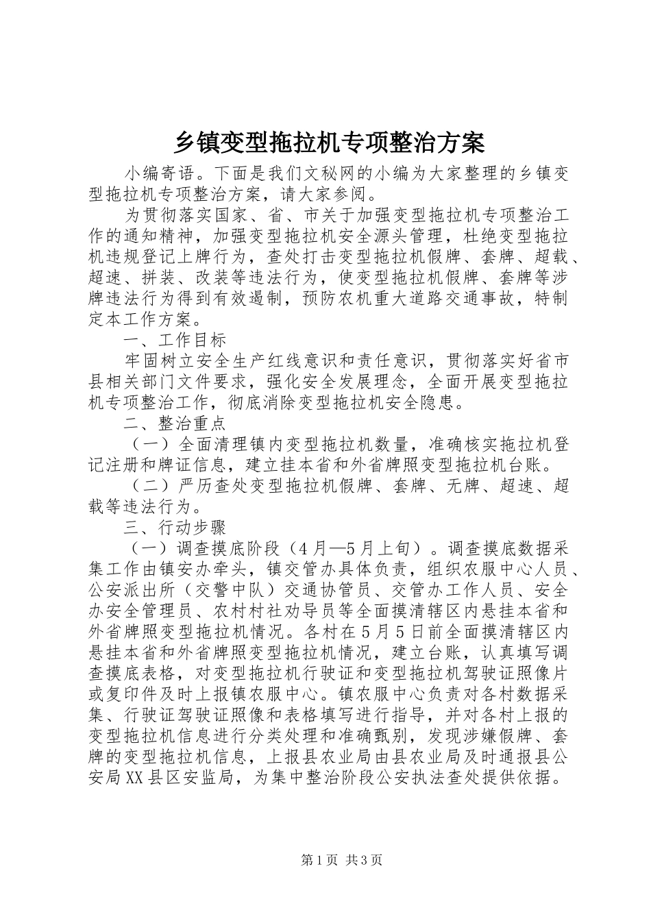 乡镇变型拖拉机专项整治方案_第1页