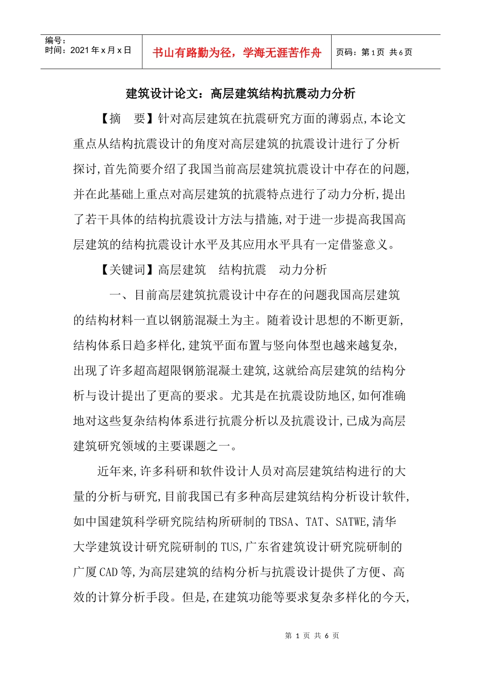 建筑设计论文：高层建筑结构抗震动力分析_第1页