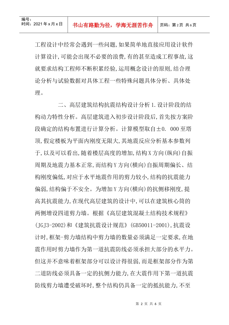 建筑设计论文：高层建筑结构抗震动力分析_第2页