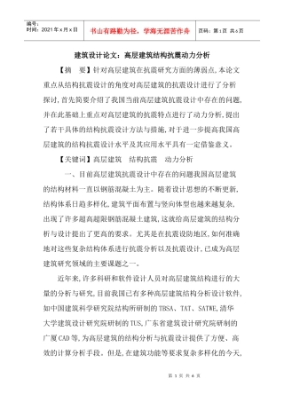 建筑设计论文：高层建筑结构抗震动力分析
