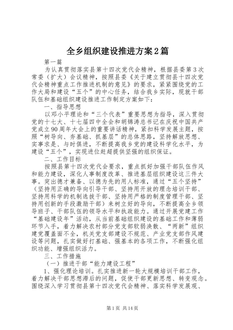 全乡组织建设推进方案2篇_第1页