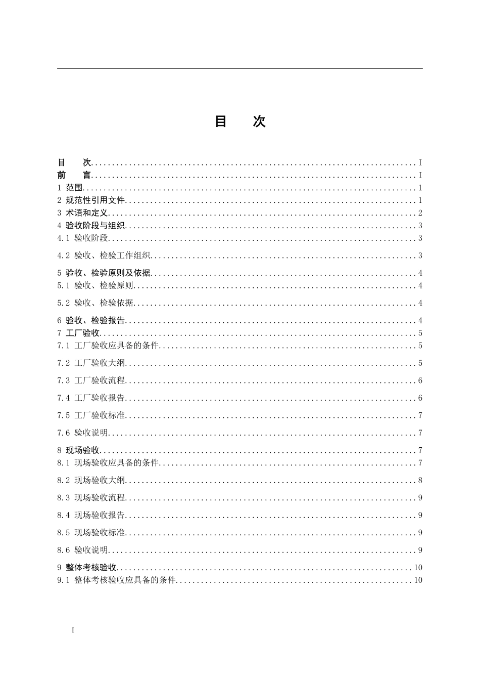 电网变电站自动化系统检验规范_第2页