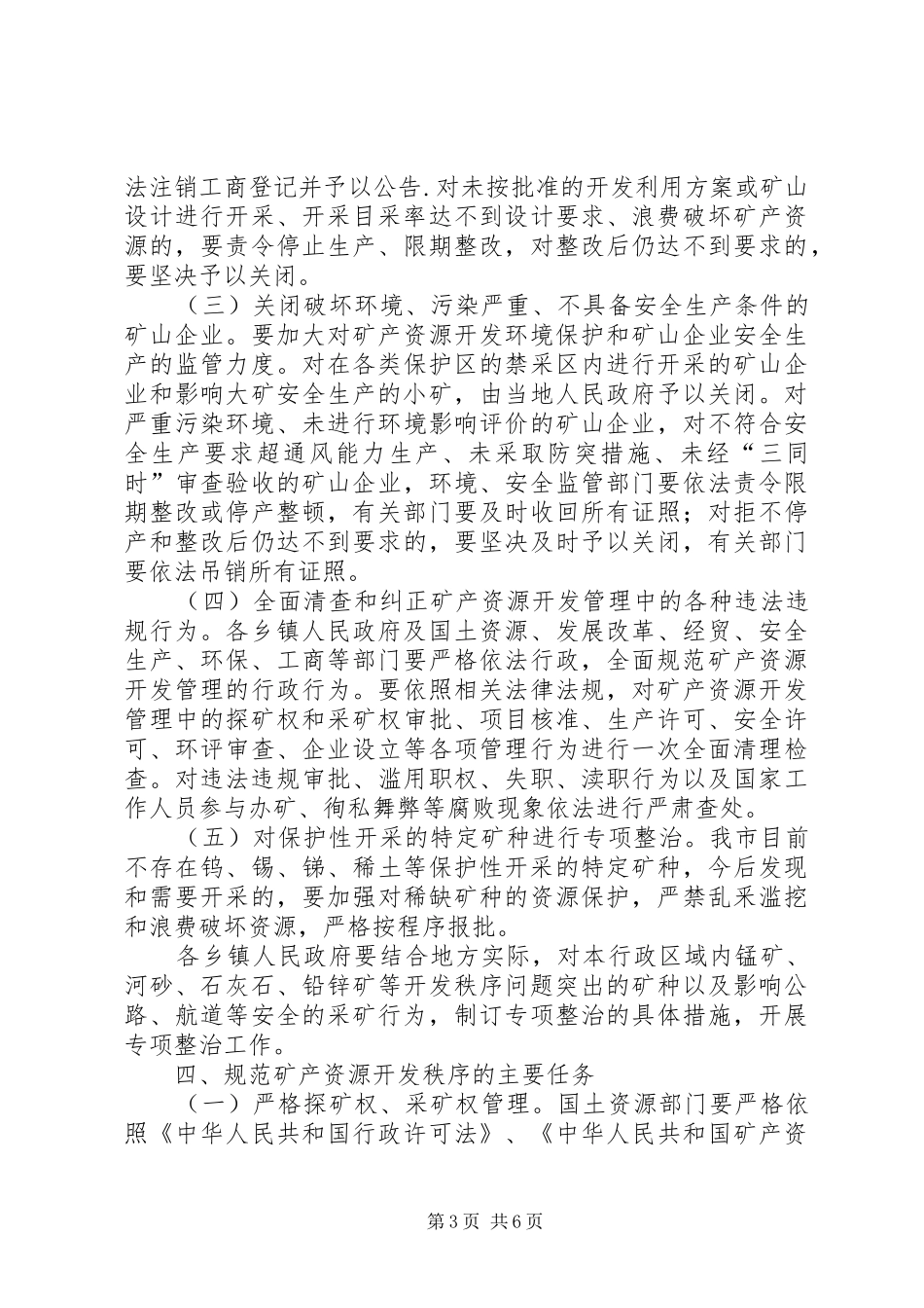 整顿规范矿产资源开发秩序的实施方案_第3页