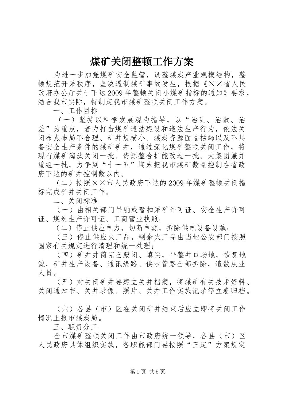 煤矿关闭整顿工作方案_第1页