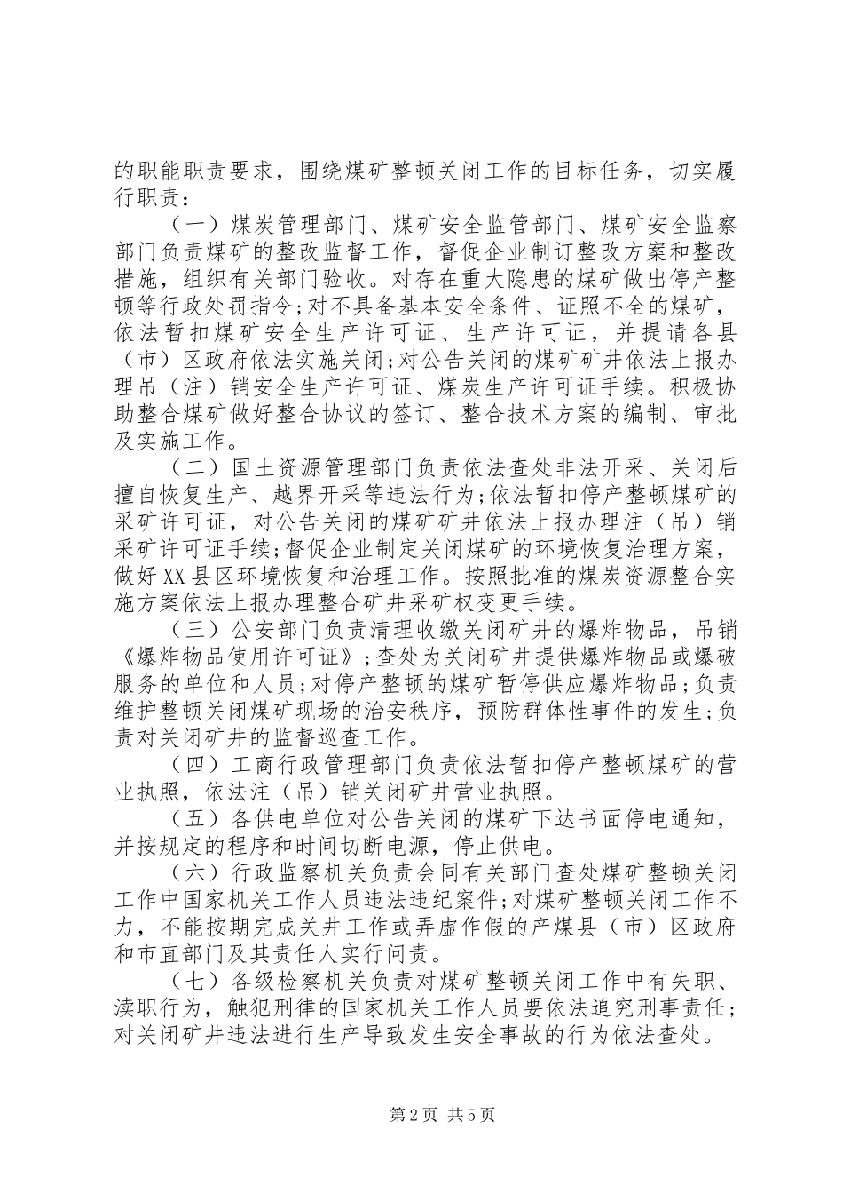 煤矿关闭整顿工作方案_第2页