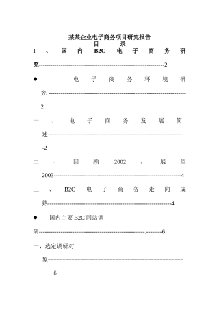 某企业电子商务项目研究报告(doc 42页)