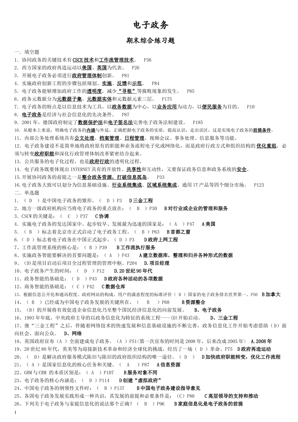 电大09行管本《电子政务》期末复习指导[1]_第1页