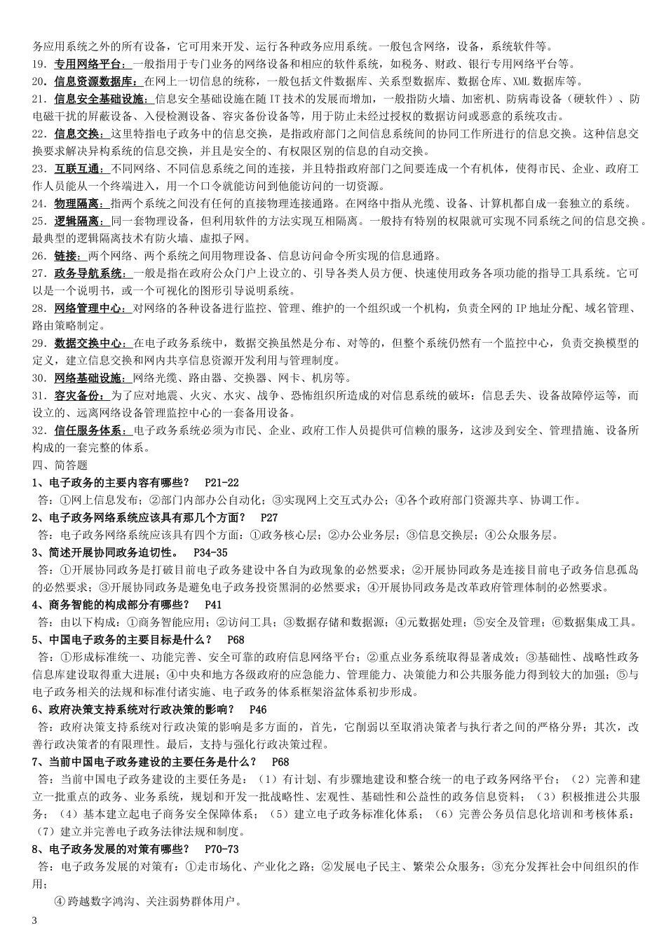 电大09行管本《电子政务》期末复习指导[1]_第3页