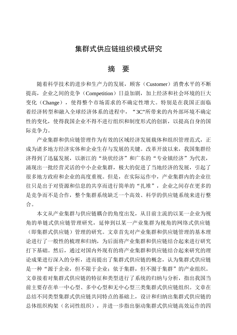 集群式供应链组织模式研究报告_第1页