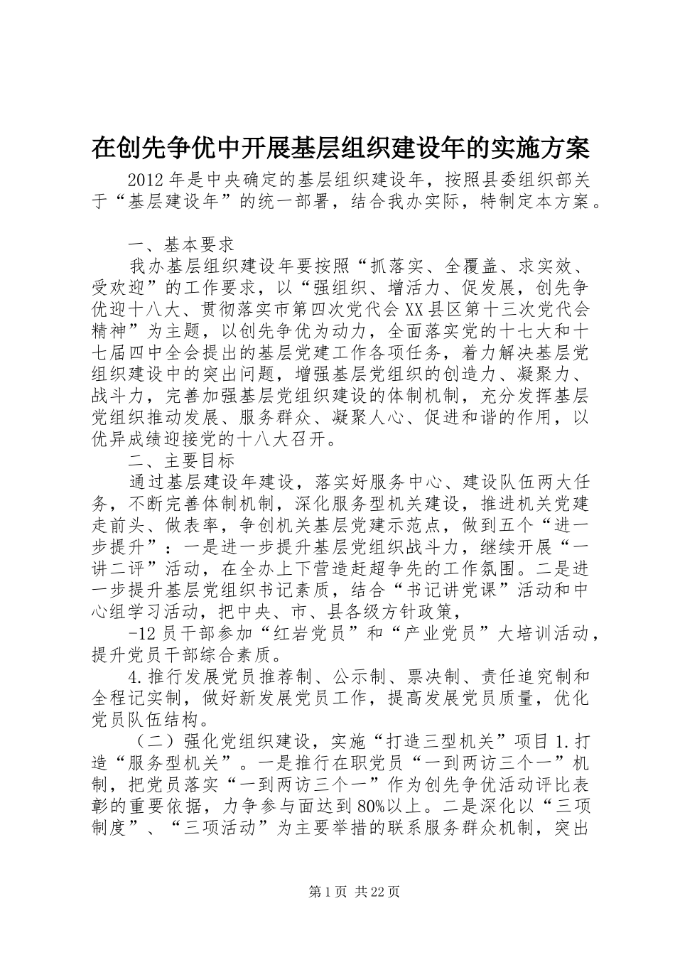 在创先争优中开展基层组织建设年的实施方案_第1页