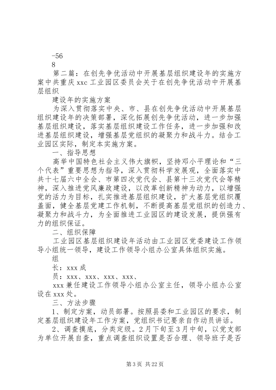 在创先争优中开展基层组织建设年的实施方案_第3页