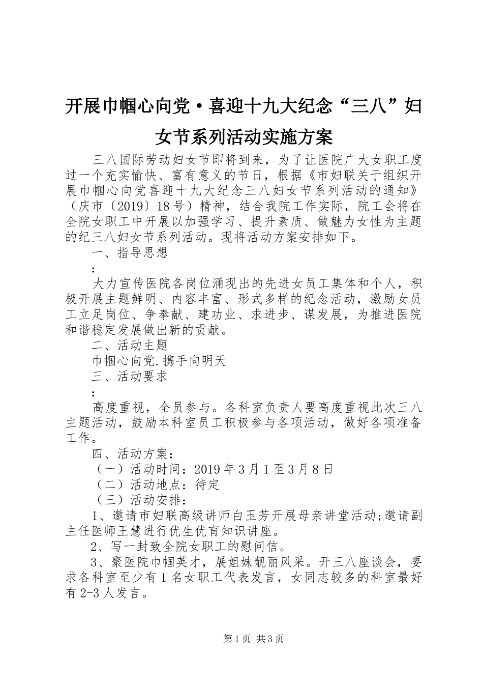 开展巾帼心向党·喜迎十九大纪念“三八”妇女节系列活动实施方案_第1页