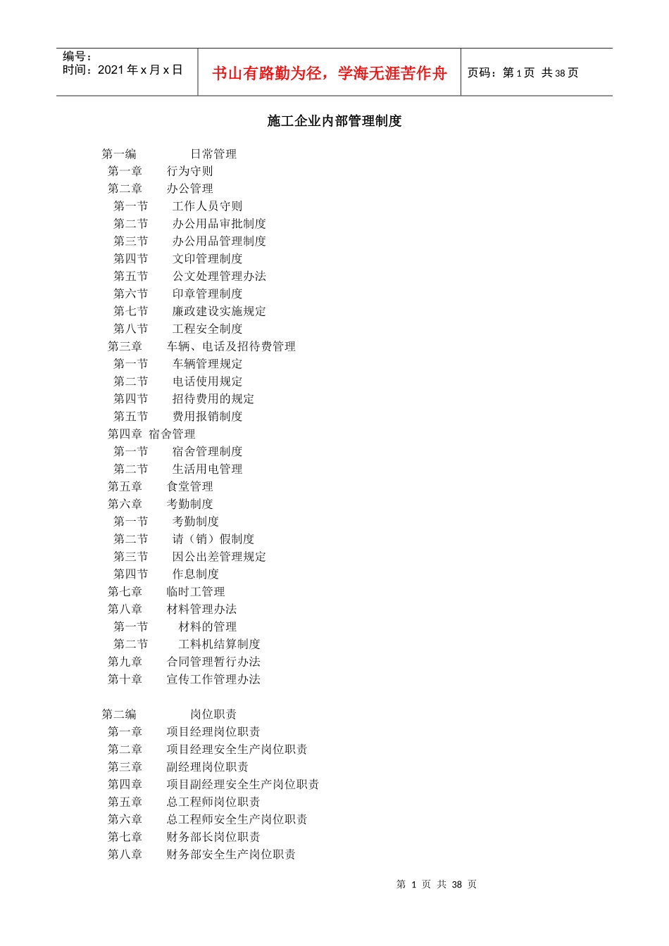 建筑施工企业内部管理制度范本_第1页