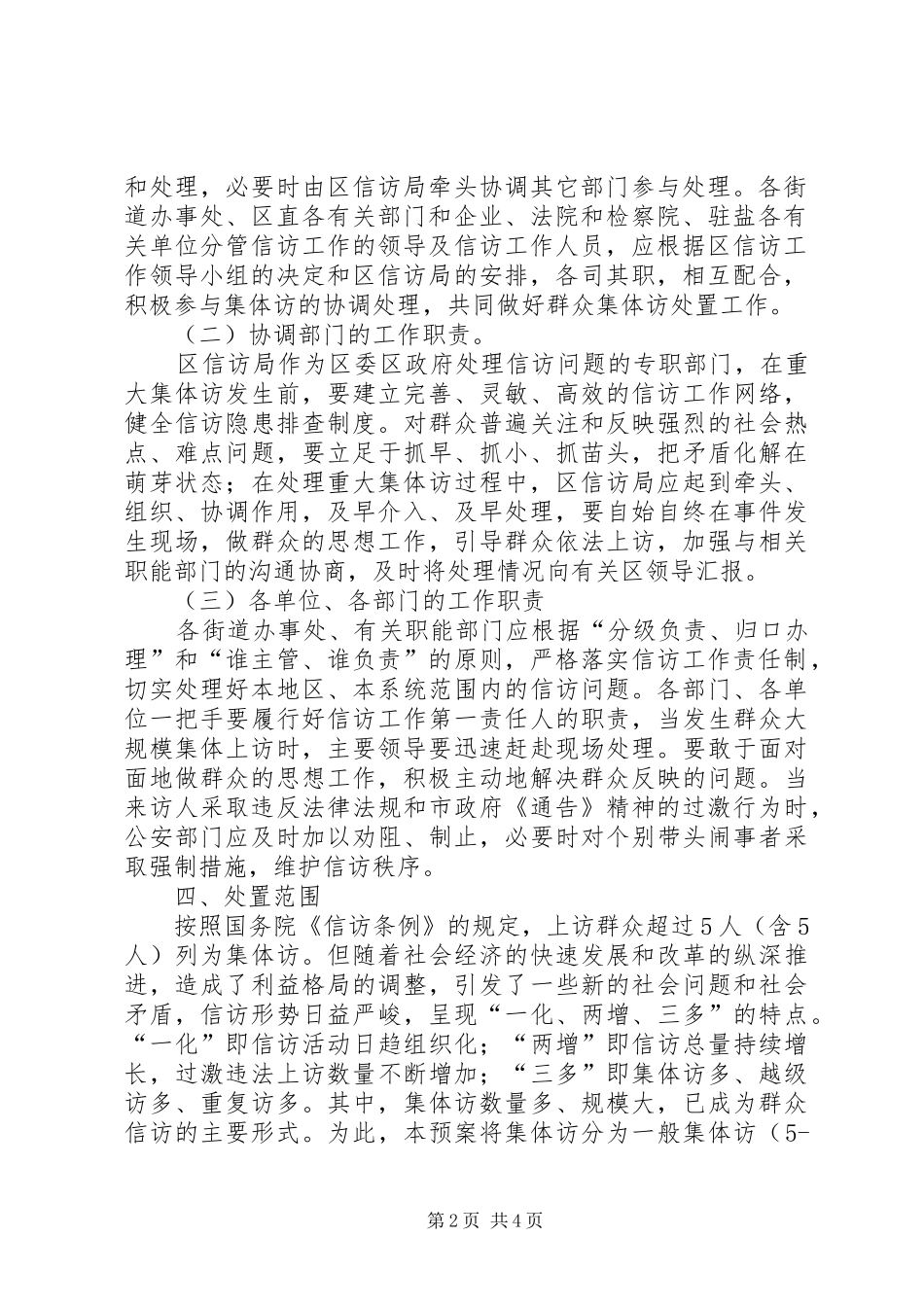 群体性事件信访处置工作预案_第2页