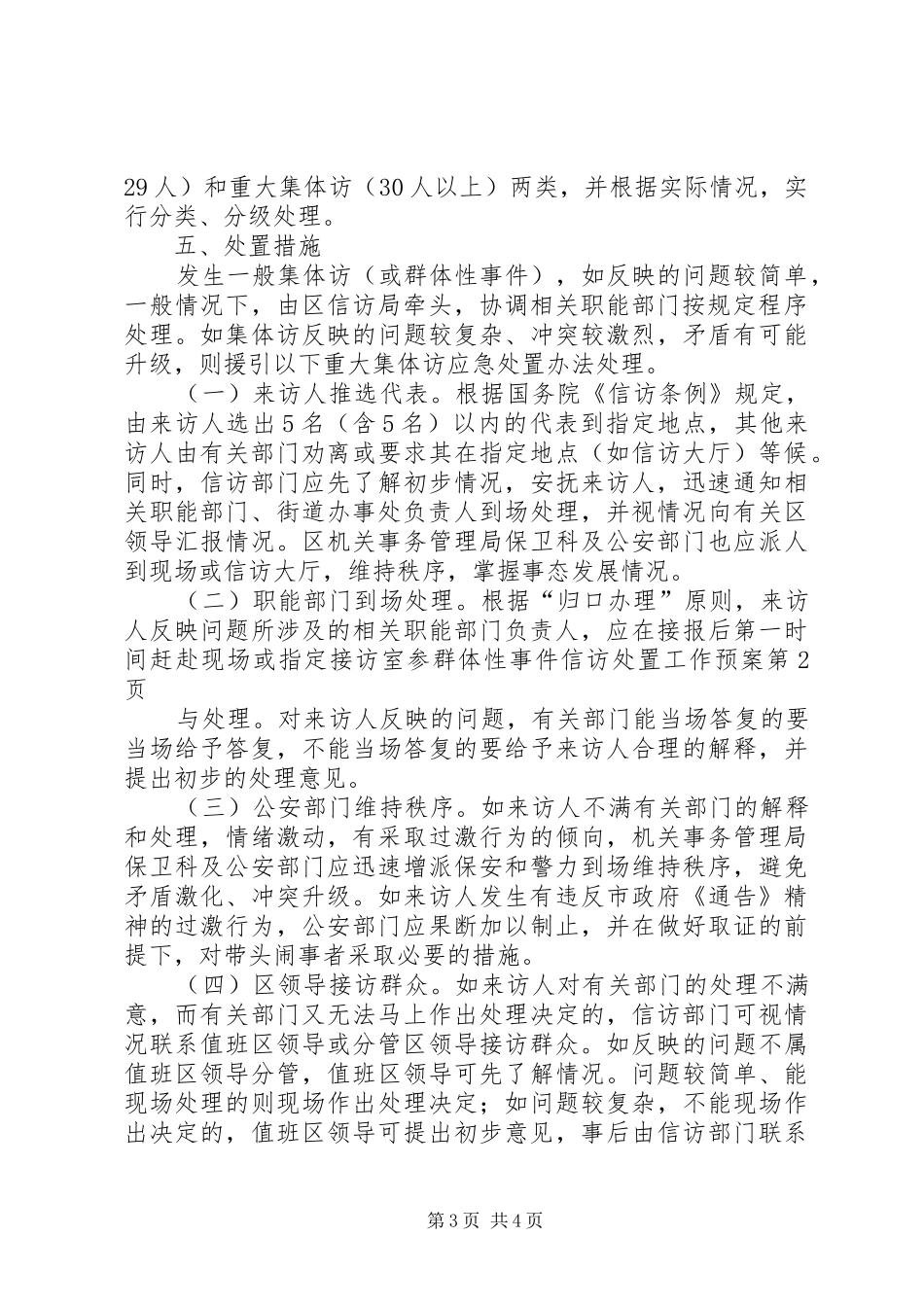 群体性事件信访处置工作预案_第3页
