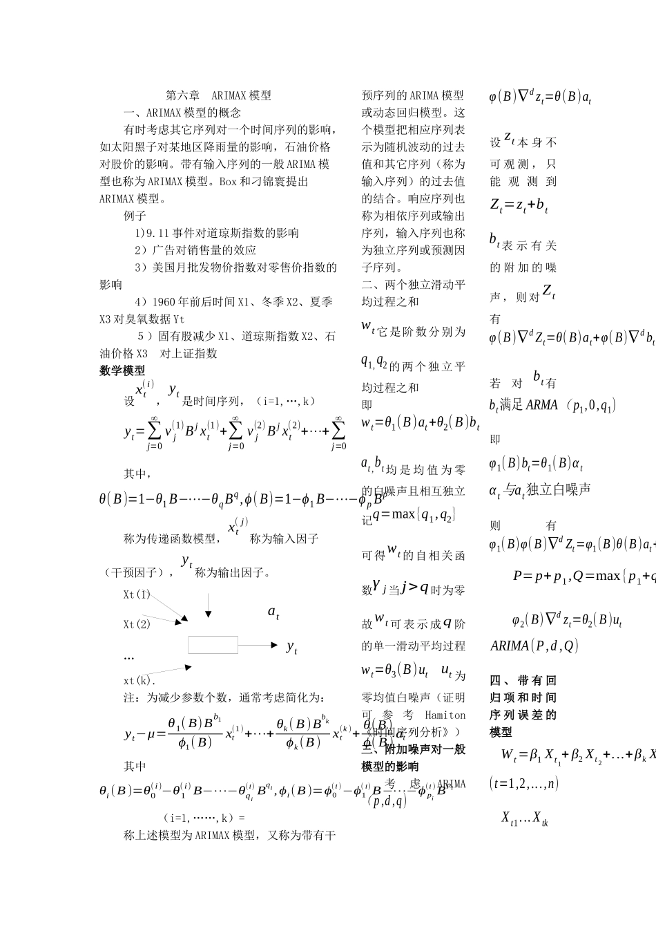 第六章ARIMAX模型_第1页