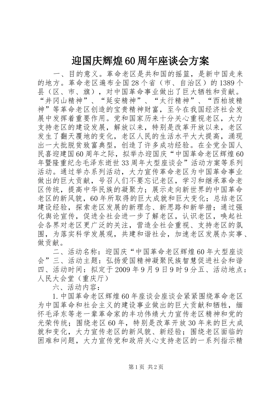迎国庆辉煌60周年座谈会方案_第1页