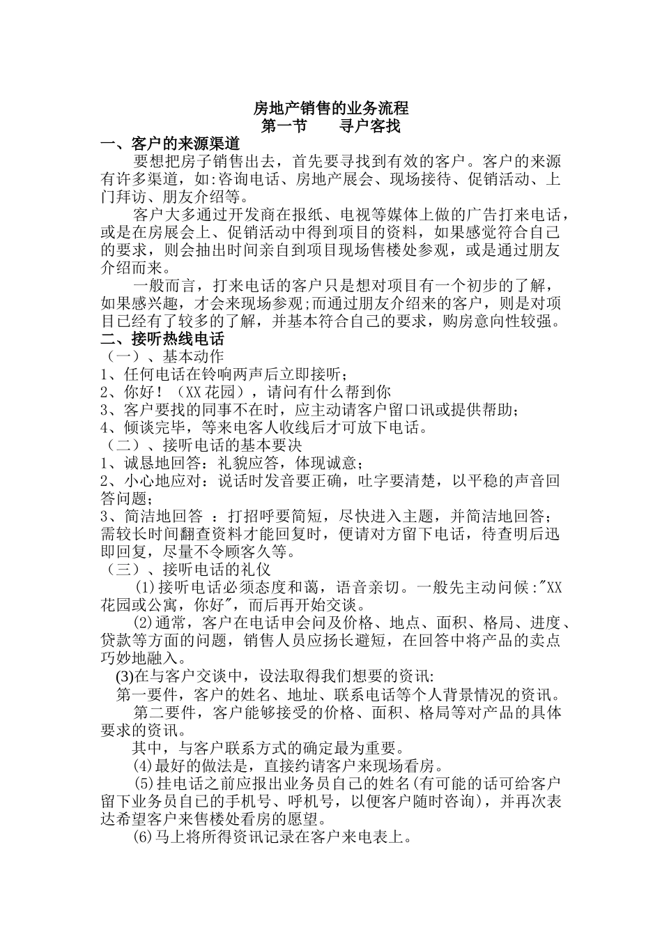 房地产销售的业务流程分析_第1页