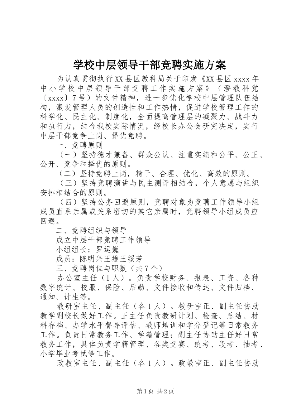 学校中层领导干部竞聘实施方案_第1页