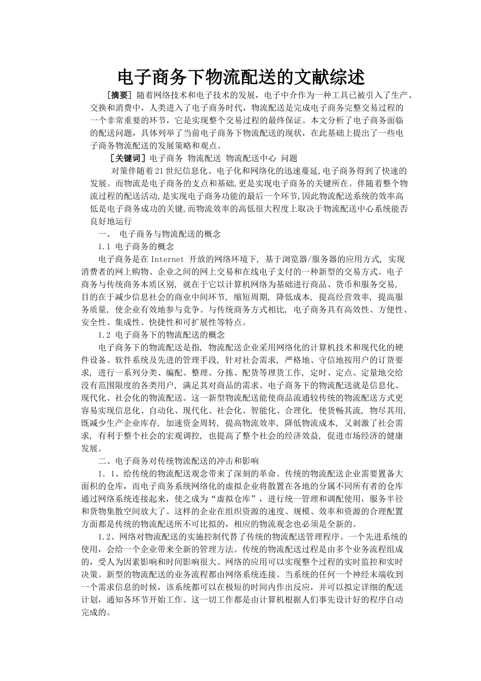 有关电子商务下物流配送的文献综述_第1页