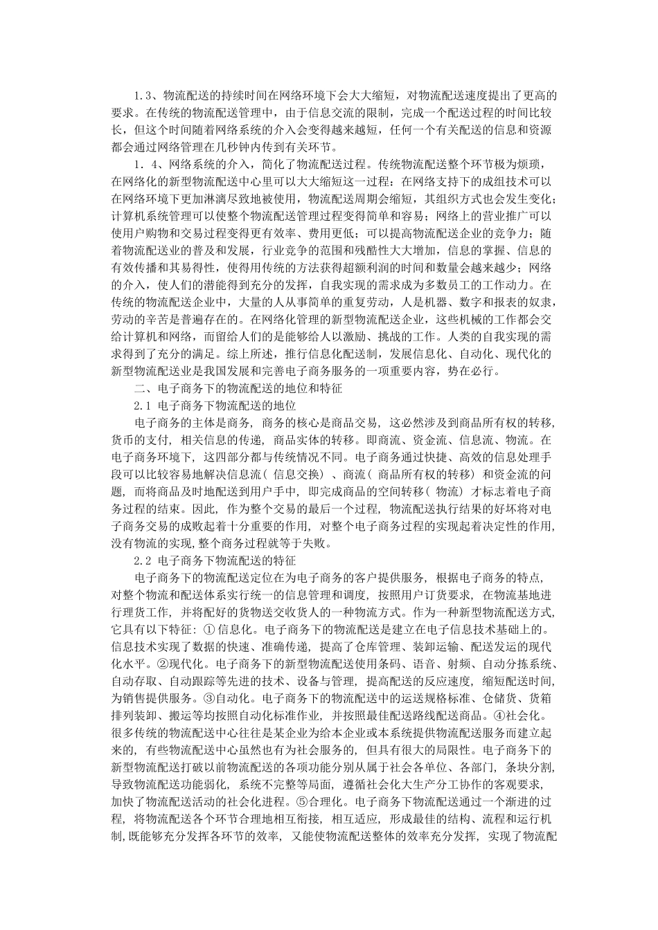 有关电子商务下物流配送的文献综述_第2页