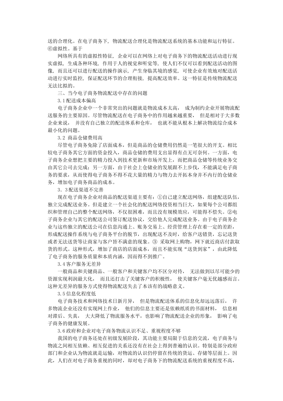 有关电子商务下物流配送的文献综述_第3页
