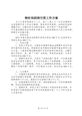 物价局招商引资工作方案