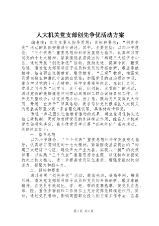 人大机关党支部创先争优活动方案