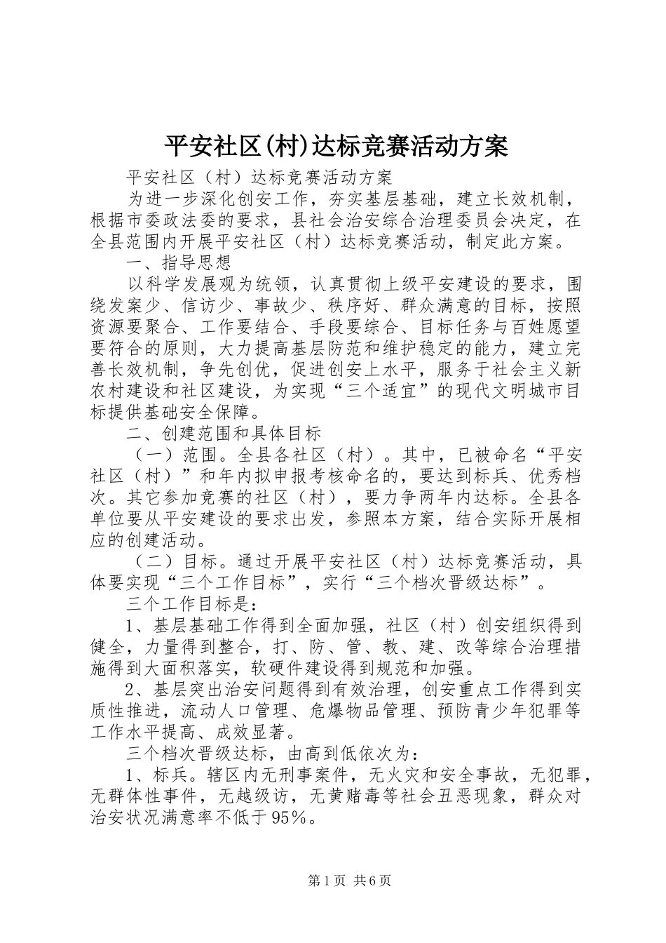 平安社区(村)达标竞赛活动方案_第1页