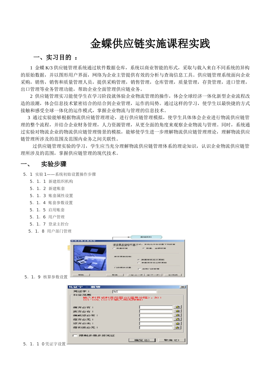 金蝶供应链实施课程实践实习报告_第1页
