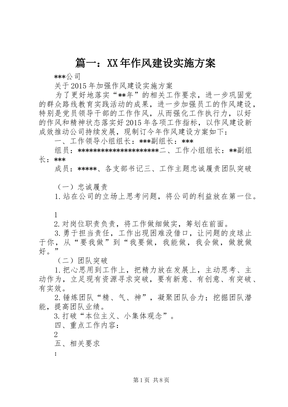 篇一：XX年作风建设实施方案_第1页