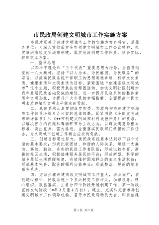 市民政局创建文明城市工作实施方案