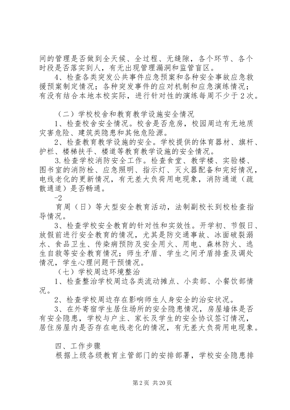 纳木湖乡中心小学安全隐患排查整改实施方案_第2页