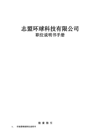 志盟环球电子商务公司职位(岗位)说明书