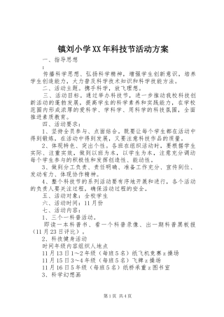 镇刘小学XX年科技节活动方案
