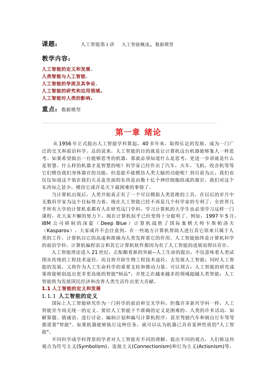 第1讲 人工智能概述、数据模型_第1页