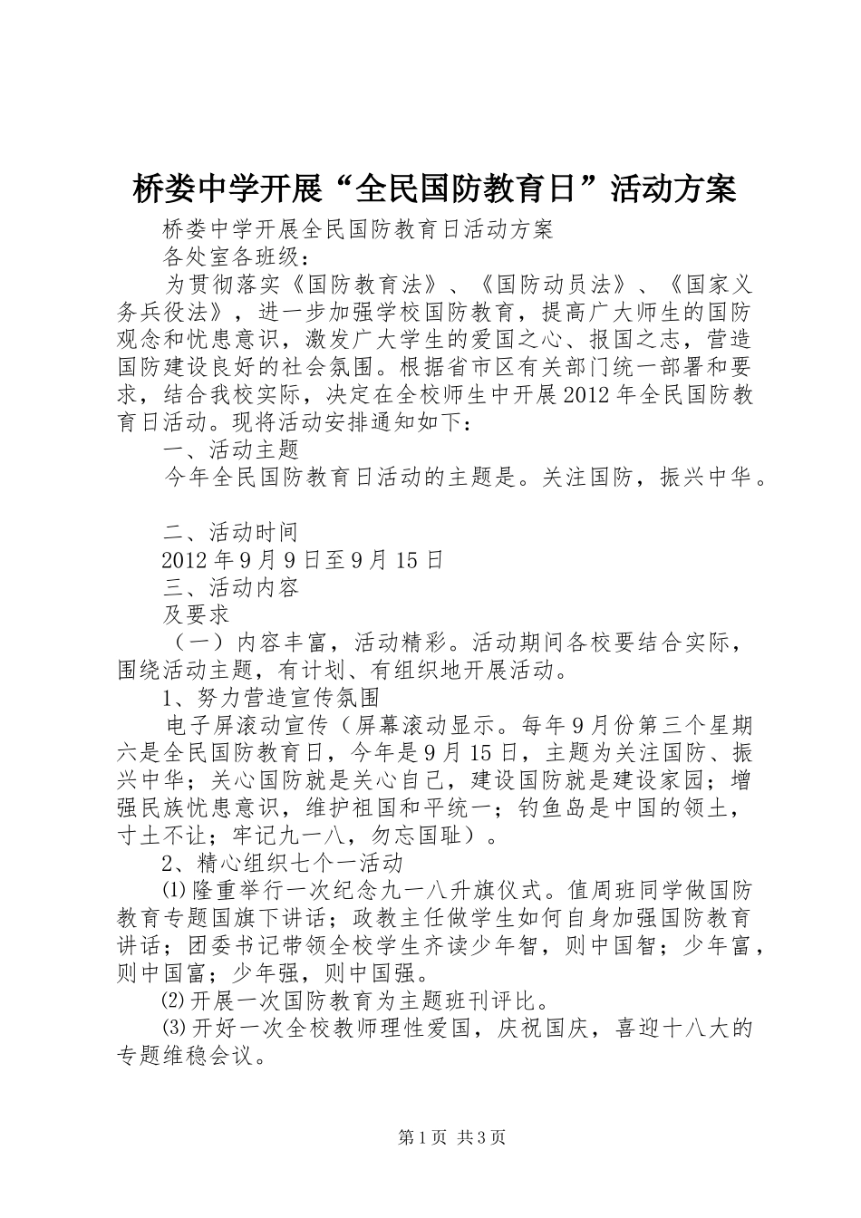 桥娄中学开展“全民国防教育日”活动方案_第1页