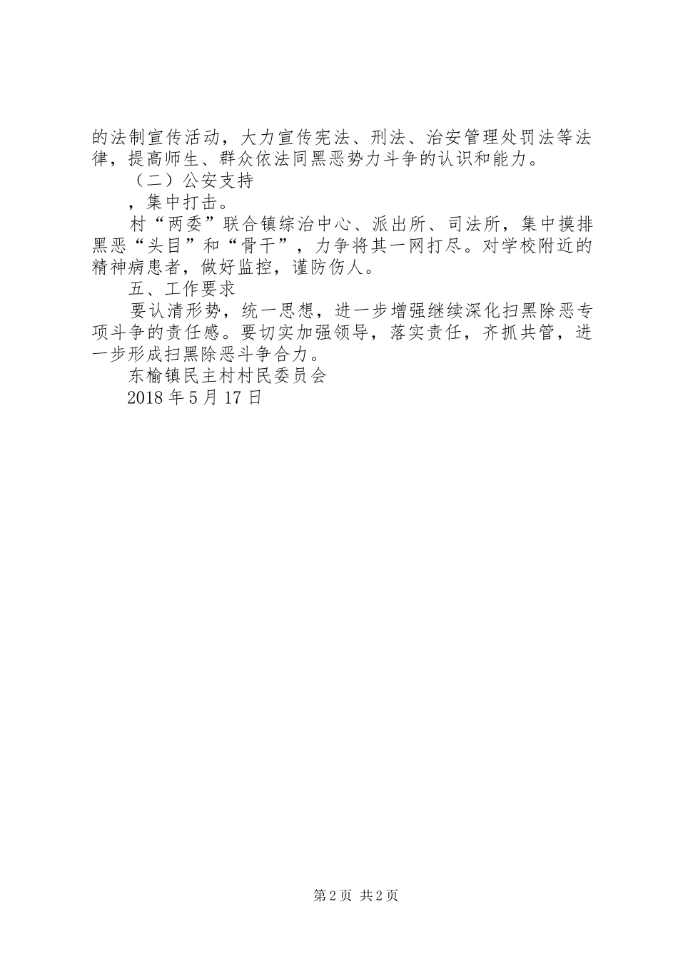 民主村开展扫黑除恶专项斗争实施方案_第2页