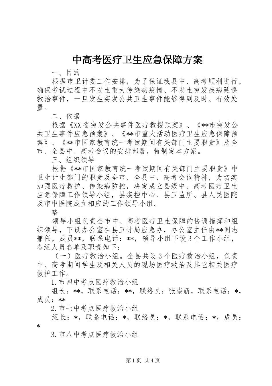 中高考医疗卫生应急保障方案_第1页