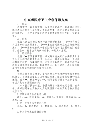 中高考医疗卫生应急保障方案