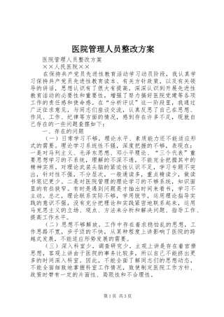 医院管理人员整改方案