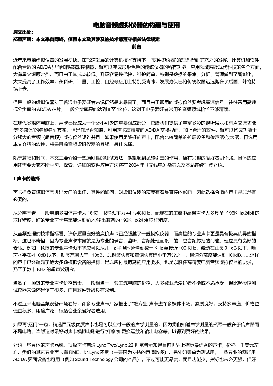 电脑音频虚拟仪器的构建及其使用_第1页