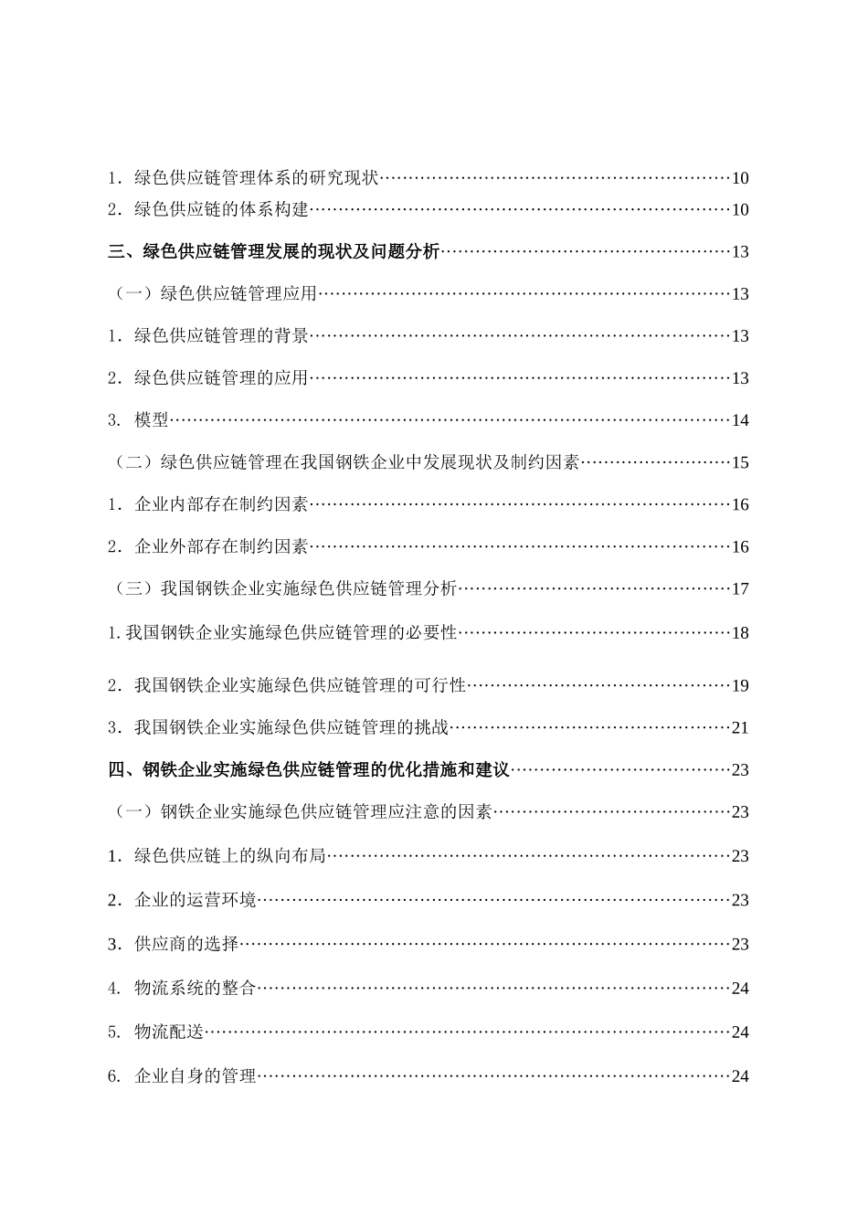 陈世平绿色供应链管理在钢铁行业中的应用研究定稿电子版_第3页