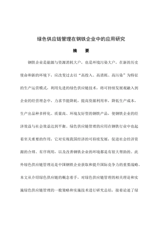 陈世平绿色供应链管理在钢铁行业中的应用研究定稿电子版