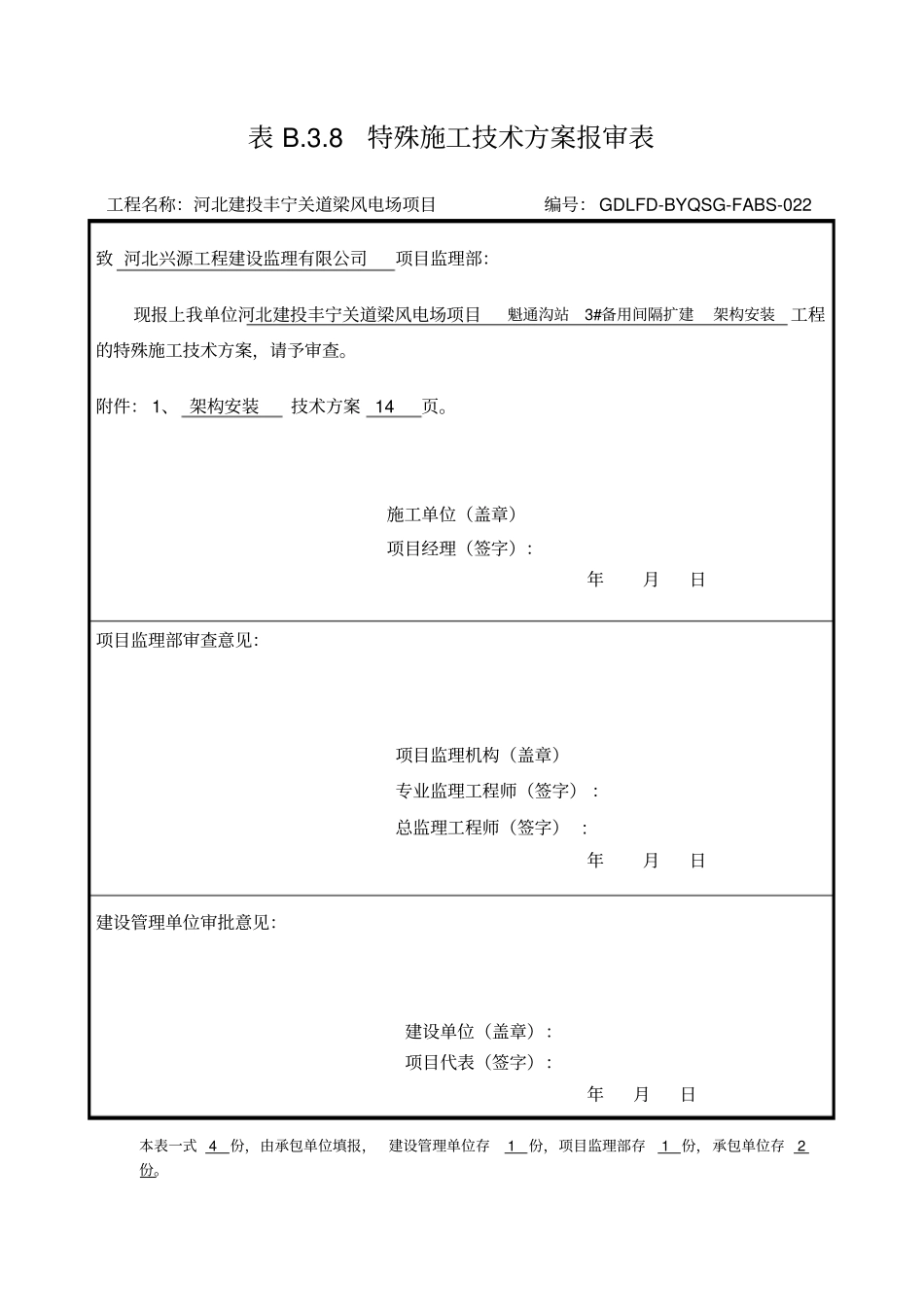 升压站、变电站架构安装方案_第1页