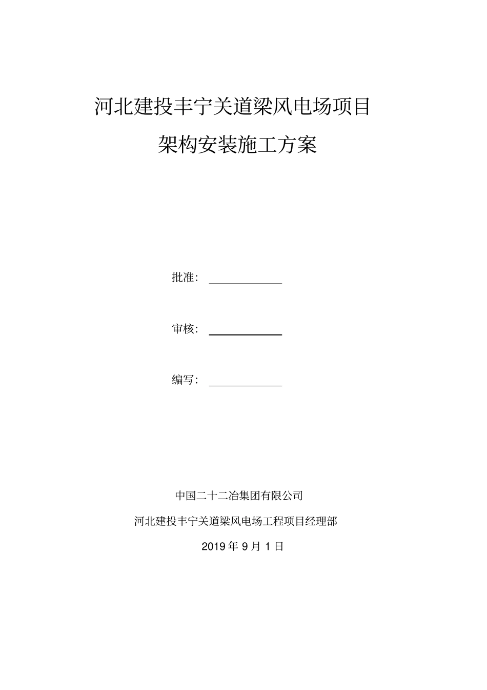 升压站、变电站架构安装方案_第2页